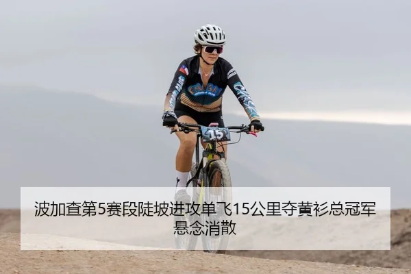 bo-jia-cha-di-sai-duan-dou-po-jin-gong-dan-fei-gong-li-duo-huang-shan-zong-guan-jun-xuan-nian-xiao-san-2-539.jpg
