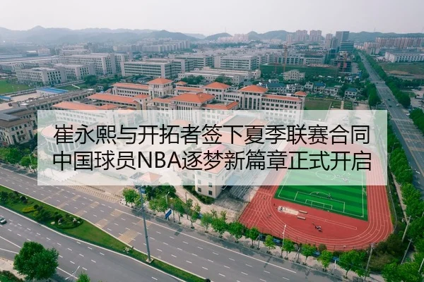 崔永熙与开拓者签下夏季联赛合同 中国球员NBA逐梦新篇章正式开启